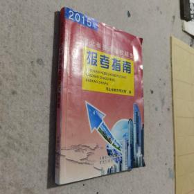 2015河北省普通高校招生 报考指南