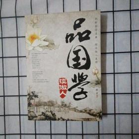 品国学 谈做人