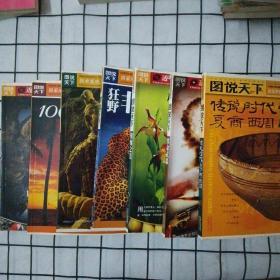 图说天下【7册合售】