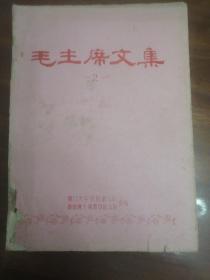 **《毛主席文集》2 第二集 16开油印本