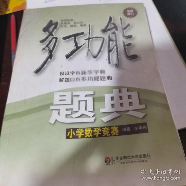 多功能题典：小学数学竞赛（全新修订）