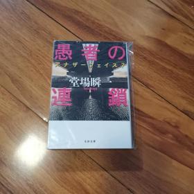 【日文原版】《愚者の连锁》堂场瞬一