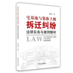 宅基地与集体土地拆迁纠纷：法律实务与案例解析^9787516223284^108^J^BY042