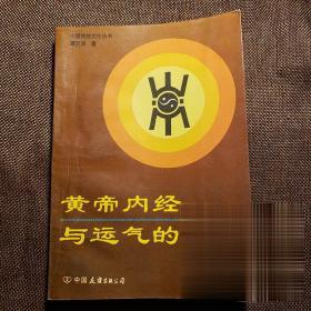 黄帝内经与运气的推算 周易命理四柱八字 书籍