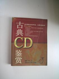 古典 CD 鉴赏