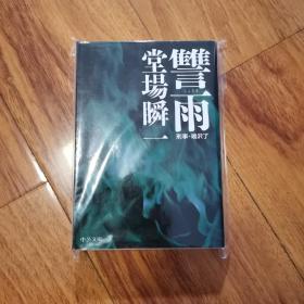 【日文原版】《讐雨》堂场瞬一