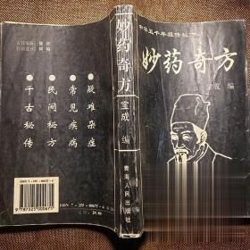 妙药奇方 重庆大学出版社 1999年出版 中医药方书籍