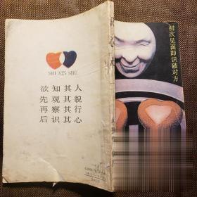 識心術(shù) 謀略觀心術(shù) 欲知其人先察其貌在觀其行后識其心書籍