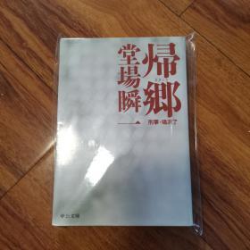 【日文原版】《帰郷》返乡 堂场瞬一