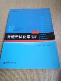 普通无机化学（第2版）重排本