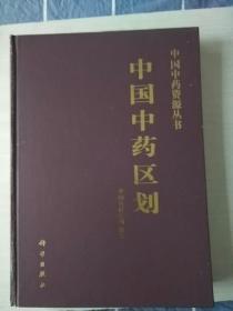 中国中药区划