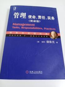 管理：使命、责任、实务（实务篇）