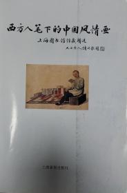 西方人笔下的中国风情画