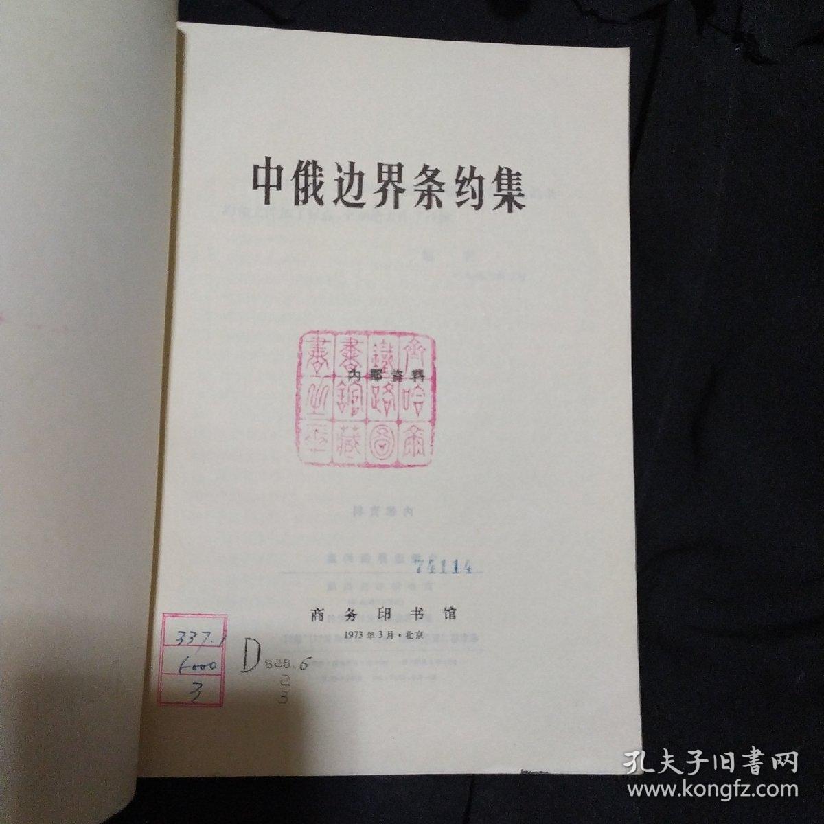 《中俄边界条约集》商务印书馆 1973年1版1印 馆藏 书品如图.