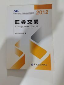 2012证券从业人员资格考试统编教材：证券交易