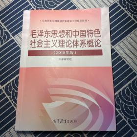 毛泽东思想和中国特色社会主义理论体系概论（2018版）