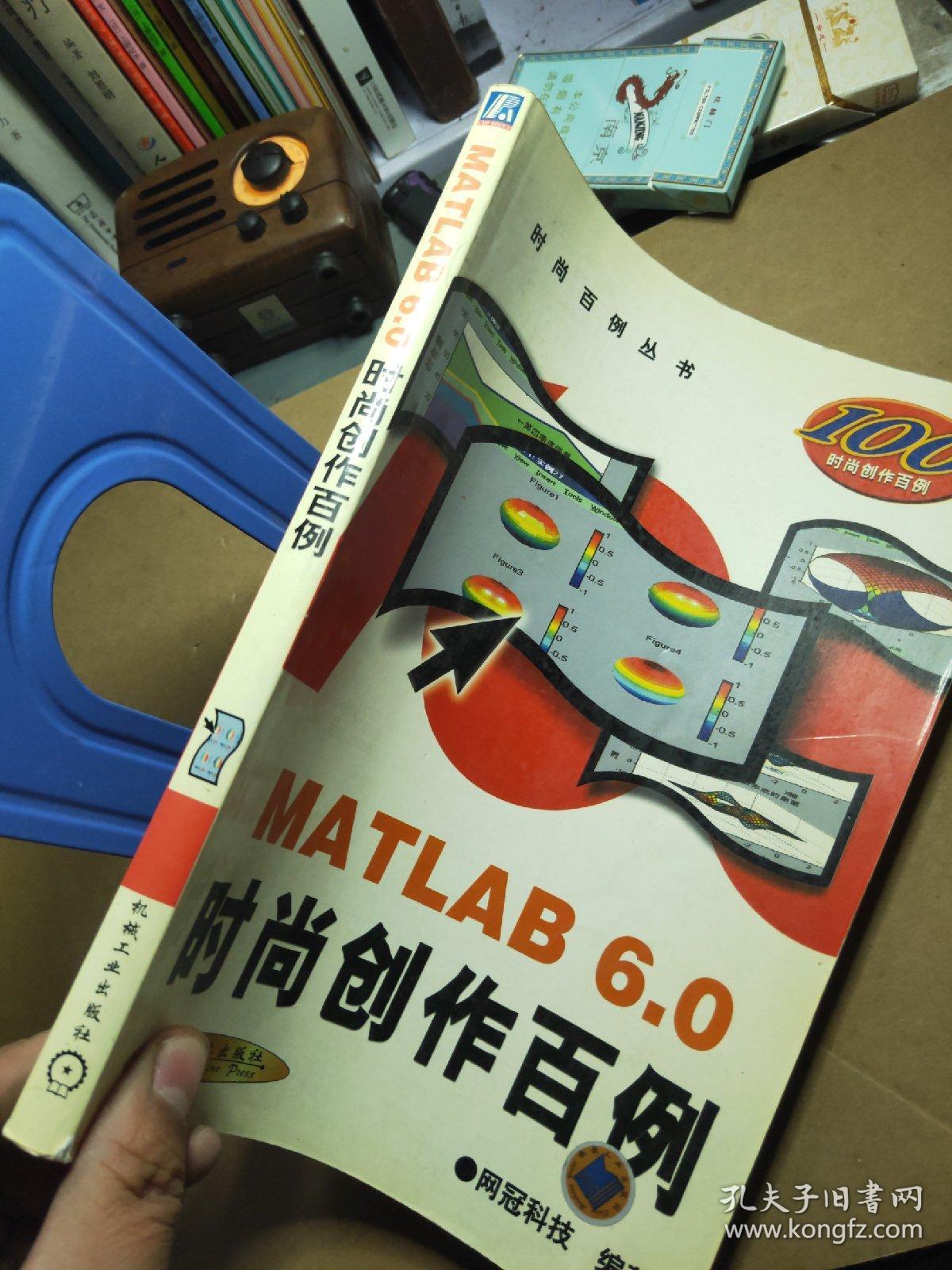 MATLAB 6.0时尚创作百例