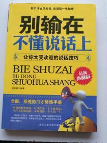 别输在不懂说话上 让你大受欢迎的说话技巧 最新典藏版