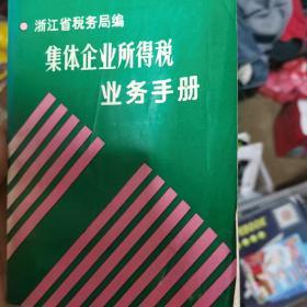 集体企业所得税业务手册