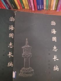 渤海国志(上下)+渤海国考古记