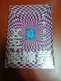 五千年演义：元史百年【大32开】