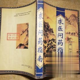 求醫(yī)問藥指南 知病 防病 治病 各類求醫(yī)事項(xiàng)問題書籍