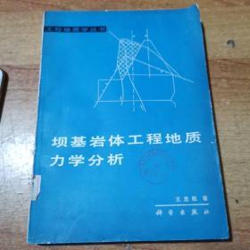 坝基岩体工程地质力学分析