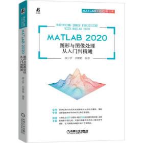 MATLAB 2020图形与图像处理从入门到精通