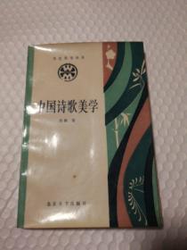 中国诗歌美学【藏书者章。封面脏点影响其后两页衬页。封底封面卷边儿。书口有脏见图。多页有墨迹或印刷问题。无笔记划线。仔细看图】