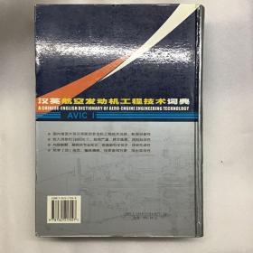 汉英航空发动机工程技术词典