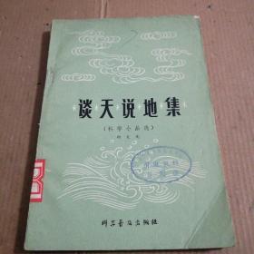 谈天说地集(科学小品选)一版一印