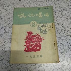 说说唱唱1953年第8期