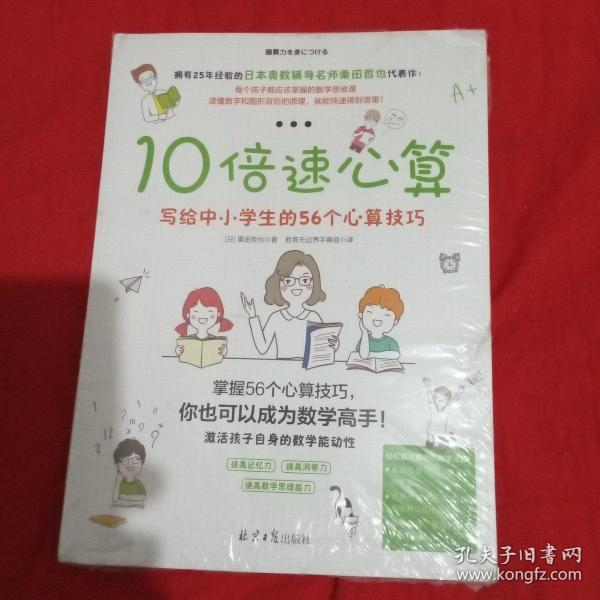 10倍速心算—写给小学生的56个心算技巧