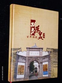 斯民为美：百年斯民小学影像（诸暨东白湖镇斯民小学）16开精装本