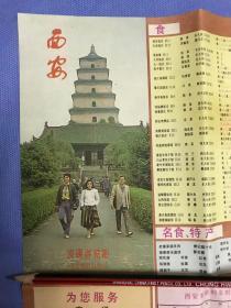 西安交通游览图 1985年版