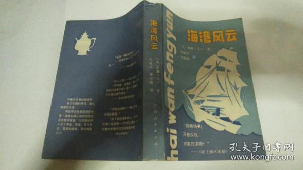 （美国文学.惊险小说）海湾风云 -- 【美】威廉·马丁（老版私藏未阅品相难得）