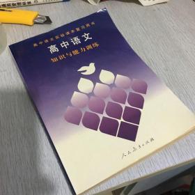 高中语文知识与能力训练