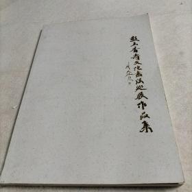 彭玉香寿文化书法巡展作品集