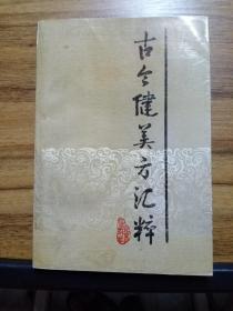 古今健美方汇粹 【1版1印 仅4270册】