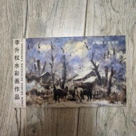 李升权水彩画作品（二）明信片12张