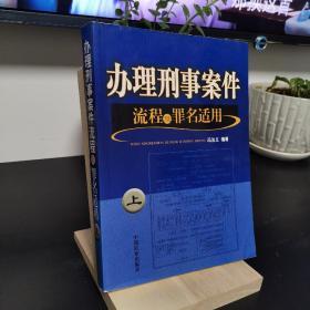 办理刑事案件流程及罪名适用