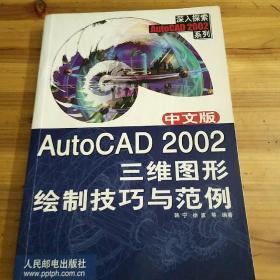 中文版AutoCAD 2002三维图形绘制技巧与范例