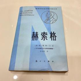 赫索格 诺贝尔文学奖作家丛书