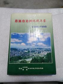 恩施自治州地税年鉴1994--1998