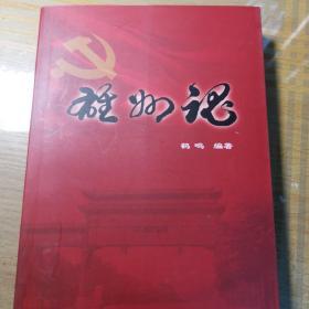 雄州魂——谨以此书献给中国共产党成立90周年SF-D1-2W-Y