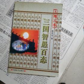 三国智愚百态