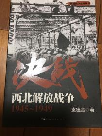 解放战争系列丛书 决战：西北解放战争（1945～1949）