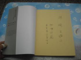 中国书画集粹丛书 【印严书画集】签名本