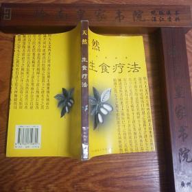 天然生食疗法.原料做法.特点功效.美容健美辩方果蔬民间食疗偏方.养血抗衰长寿补肝.补阳互生林丹平肝降压.抗癌.补肾长命.抗衰开胃.养血美容E1097