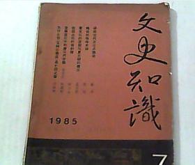 文史知识 1985.7